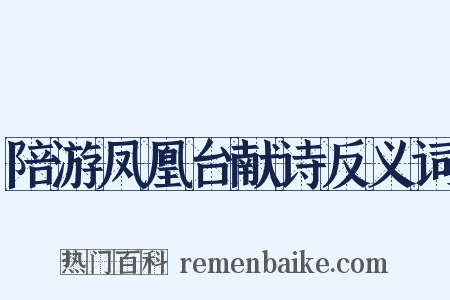 陪游凤凰台献诗反义词是什么意思的图片